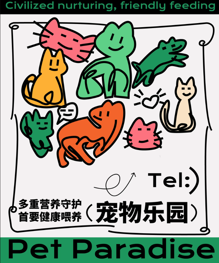 海报设计-宠物乐园