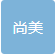 深圳尚美平面设计有限公司