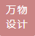 万物（深圳）设计有限公司