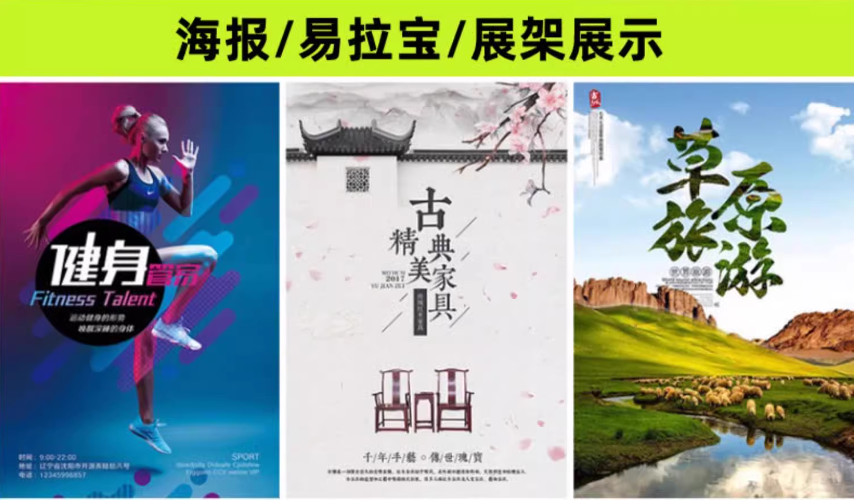 海报/易拉宝/展架展示