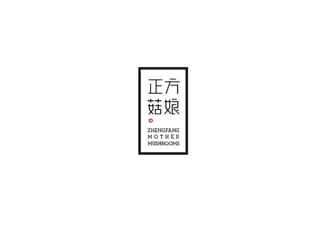 正方菇娘LOGO和包装
